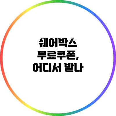 쉐어박스 무료쿠폰, 어디서 받나?