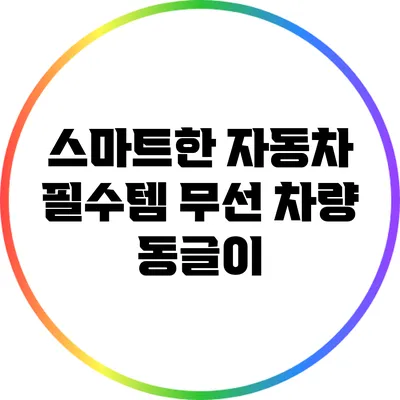 스마트한 자동차 필수템: 무선 차량 동글이