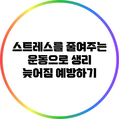 스트레스를 줄여주는 운동으로 생리 늦어짐 예방하기