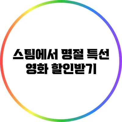 스팀에서 명절 특선 영화 할인받기