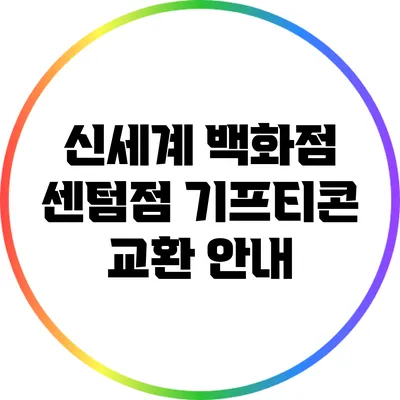 신세계 백화점 센텀점 기프티콘 교환 안내