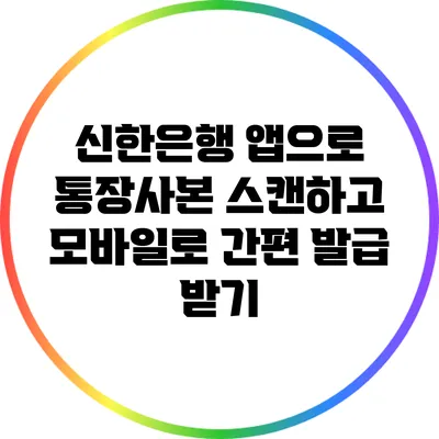 신한은행 앱으로 통장사본 스캔하고 모바일로 간편 발급 받기