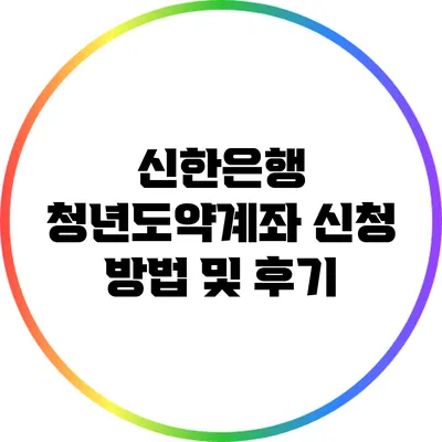 신한은행 청년도약계좌 신청 방법 및 후기