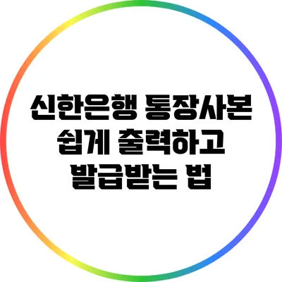 신한은행 통장사본 쉽게 출력하고 발급받는 법