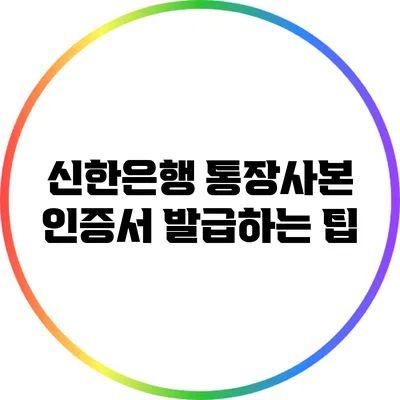 신한은행 통장사본 인증서 발급하는 팁
