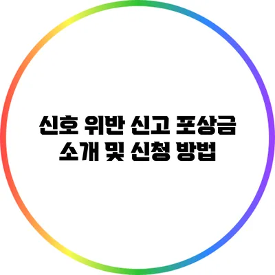 신호 위반 신고 포상금 소개 및 신청 방법