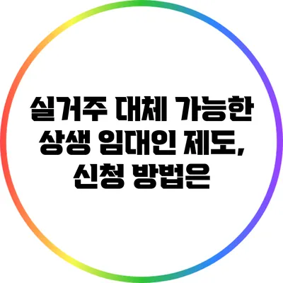실거주 대체 가능한 상생 임대인 제도, 신청 방법은?
