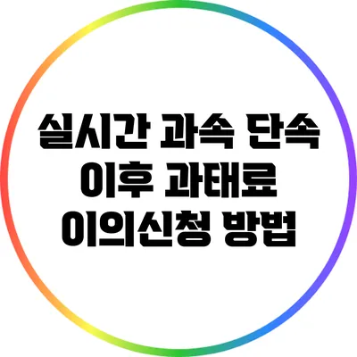 실시간 과속 단속 이후 과태료 이의신청 방법