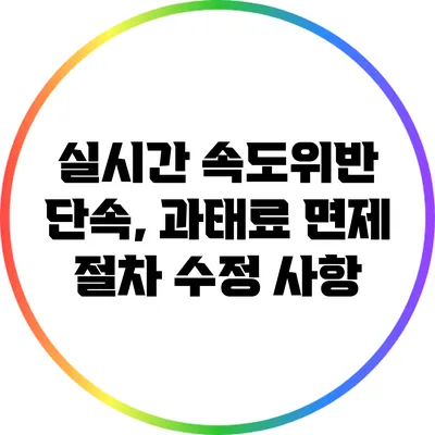 실시간 속도위반 단속, 과태료 면제 절차 수정 사항