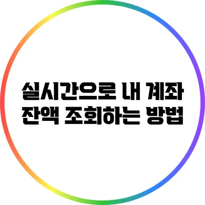 실시간으로 내 계좌 잔액 조회하는 방법