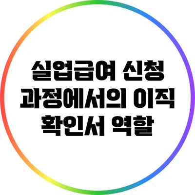 실업급여 신청 과정에서의 이직 확인서 역할