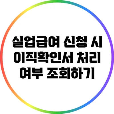 실업급여 신청 시 이직확인서 처리 여부 조회하기