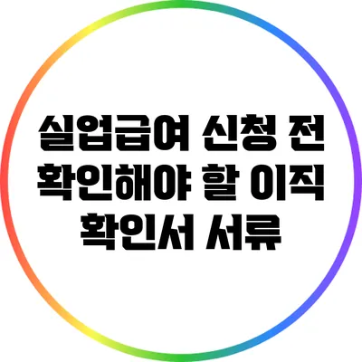 실업급여 신청 전 확인해야 할 이직 확인서 서류