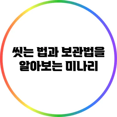 씻는 법과 보관법을 알아보는 미나리