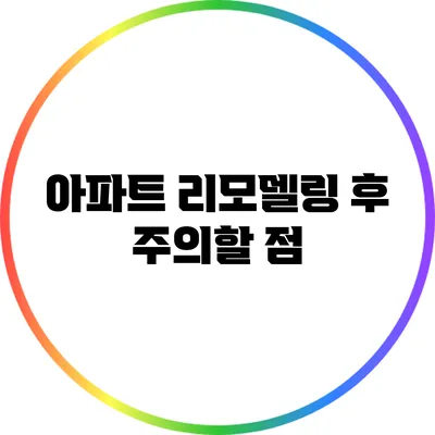 아파트 리모델링 후 주의할 점
