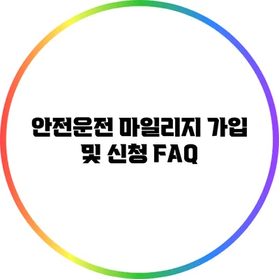 안전운전 마일리지 가입 및 신청 FAQ