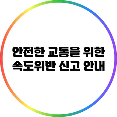 안전한 교통을 위한 속도위반 신고 안내