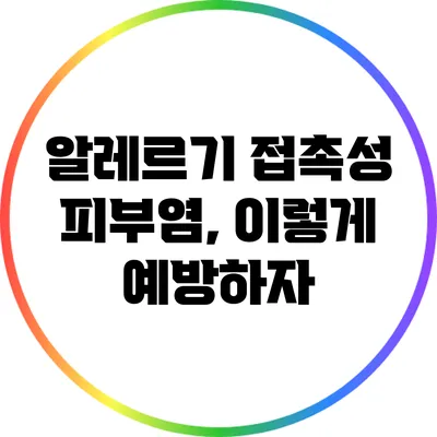 알레르기 접촉성 피부염, 이렇게 예방하자