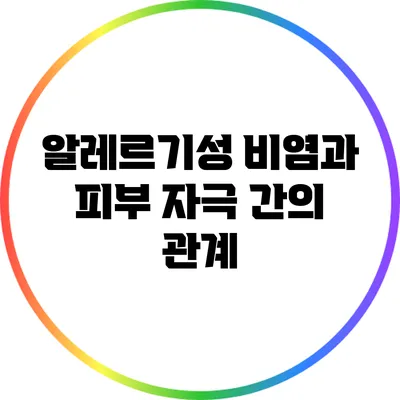 알레르기성 비염과 피부 자극 간의 관계