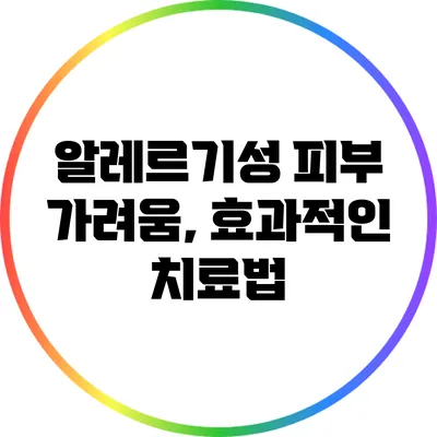 알레르기성 피부 가려움, 효과적인 치료법