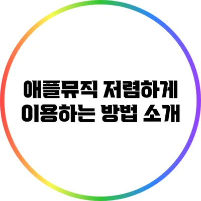 애플뮤직 저렴하게 이용하는 방법 소개