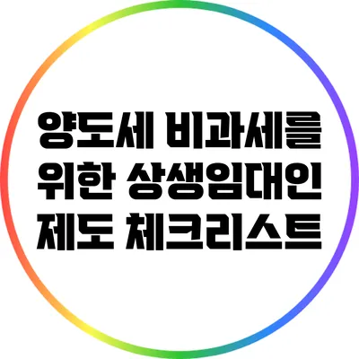 양도세 비과세를 위한 상생임대인 제도 체크리스트