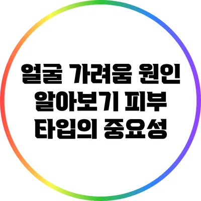 얼굴 가려움 원인 알아보기: 피부 타입의 중요성
