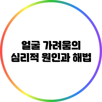 얼굴 가려움의 심리적 원인과 해법