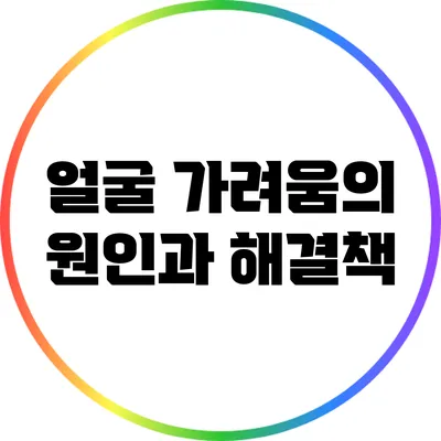 얼굴 가려움의 원인과 해결책