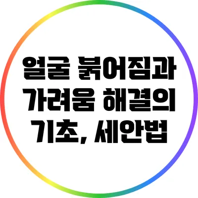얼굴 붉어짐과 가려움 해결의 기초, 세안법