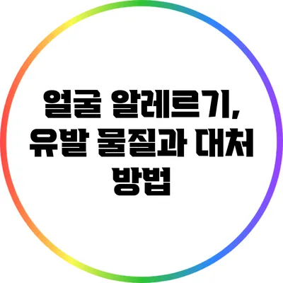 얼굴 알레르기, 유발 물질과 대처 방법
