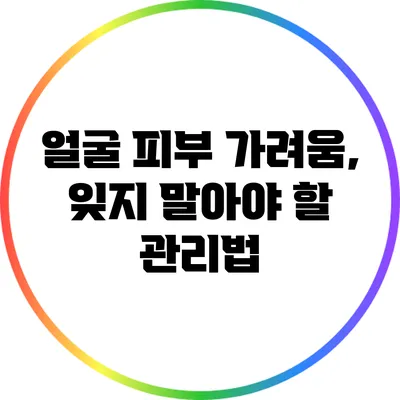 얼굴 피부 가려움, 잊지 말아야 할 관리법