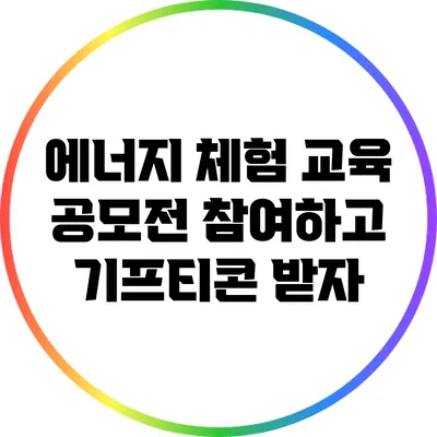에너지 체험 교육 공모전 참여하고 기프티콘 받자
