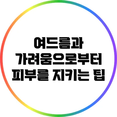 여드름과 가려움으로부터 피부를 지키는 팁