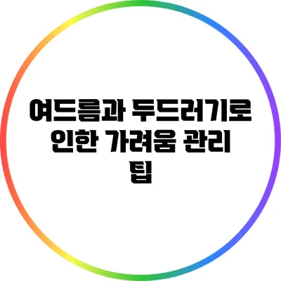 여드름과 두드러기로 인한 가려움 관리 팁