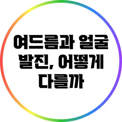 여드름과 얼굴 발진, 어떻게 다를까?