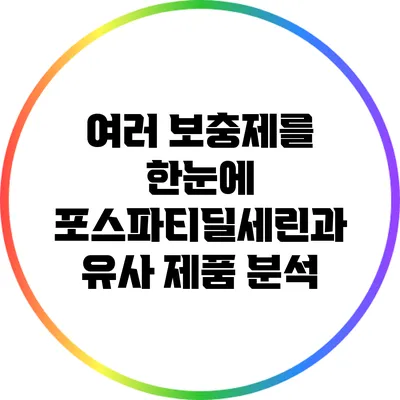 여러 보충제를 한눈에: 포스파티딜세린과 유사 제품 분석