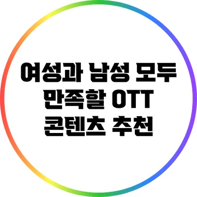 여성과 남성 모두 만족할 OTT 콘텐츠 추천