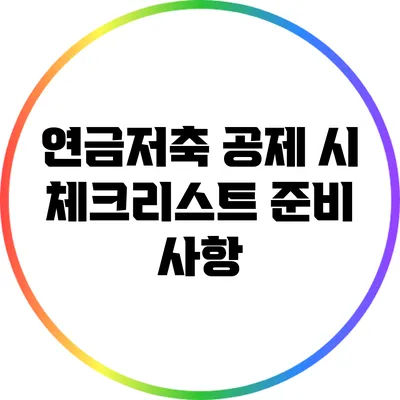연금저축 공제 시 체크리스트: 준비 사항