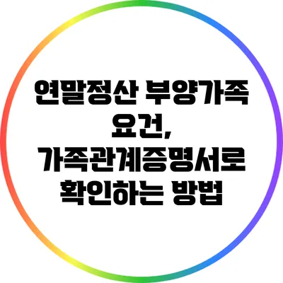 연말정산 부양가족 요건, 가족관계증명서로 확인하는 방법