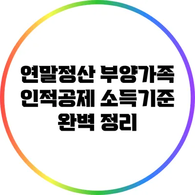 연말정산 부양가족 인적공제 소득기준 완벽 정리