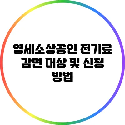 영세소상공인 전기료 감면 대상 및 신청 방법