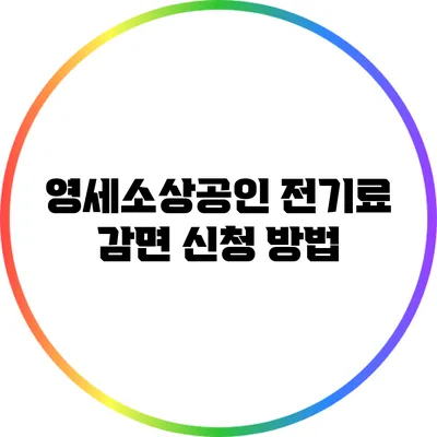 영세소상공인 전기료 감면 신청 방법