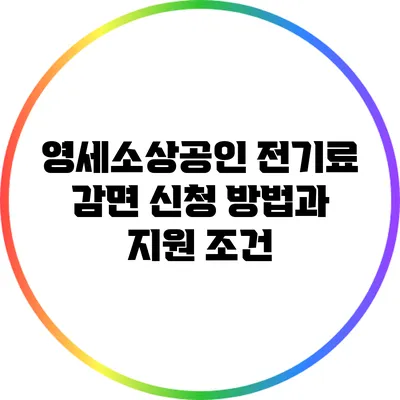 영세소상공인 전기료 감면 신청 방법과 지원 조건