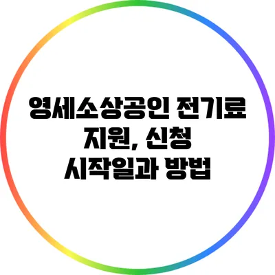 영세소상공인 전기료 지원, 신청 시작일과 방법