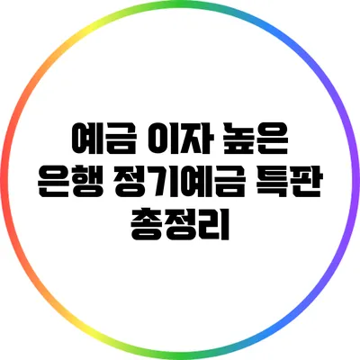 예금 이자 높은 은행: 정기예금 특판 총정리