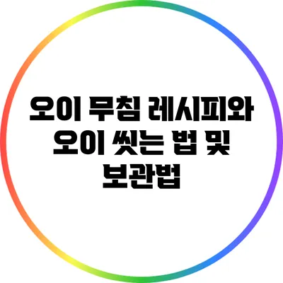 오이 무침 레시피와 오이 씻는 법 및 보관법