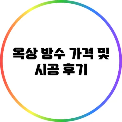 옥상 방수 가격 및 시공 후기