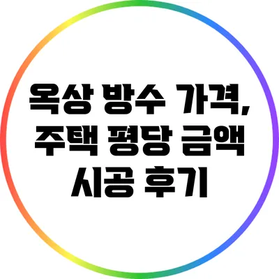 옥상 방수 가격, 주택 평당 금액 시공 후기