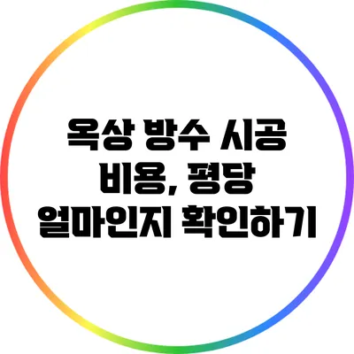 옥상 방수 시공 비용, 평당 얼마인지 확인하기